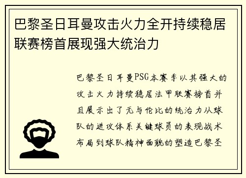 巴黎圣日耳曼攻击火力全开持续稳居联赛榜首展现强大统治力