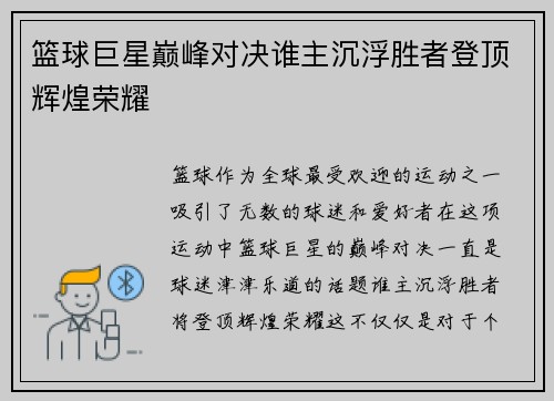 篮球巨星巅峰对决谁主沉浮胜者登顶辉煌荣耀