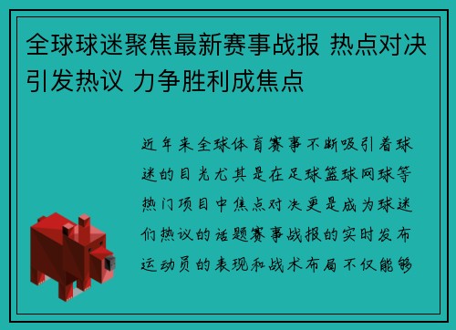 全球球迷聚焦最新赛事战报 热点对决引发热议 力争胜利成焦点