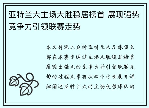 亚特兰大主场大胜稳居榜首 展现强势竞争力引领联赛走势