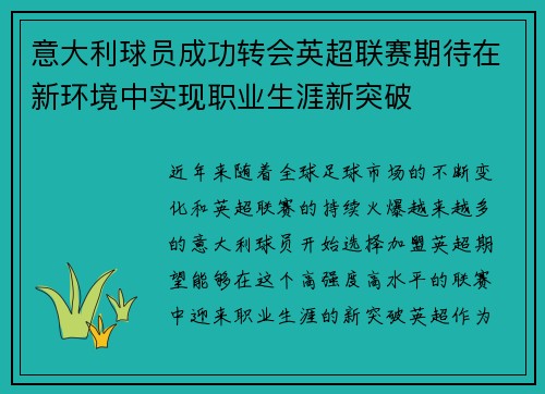意大利球员成功转会英超联赛期待在新环境中实现职业生涯新突破