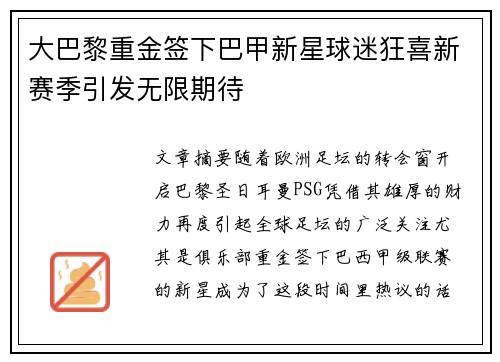 大巴黎重金签下巴甲新星球迷狂喜新赛季引发无限期待