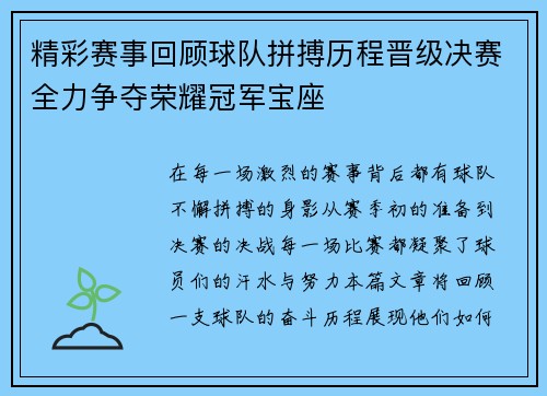 精彩赛事回顾球队拼搏历程晋级决赛全力争夺荣耀冠军宝座