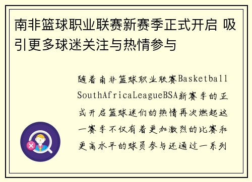 南非篮球职业联赛新赛季正式开启 吸引更多球迷关注与热情参与