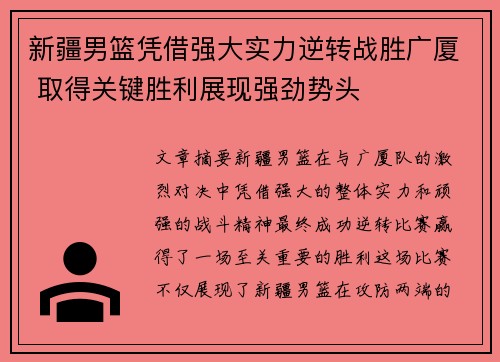 新疆男篮凭借强大实力逆转战胜广厦 取得关键胜利展现强劲势头