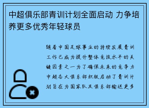 中超俱乐部青训计划全面启动 力争培养更多优秀年轻球员