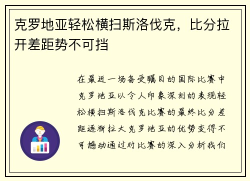 克罗地亚轻松横扫斯洛伐克，比分拉开差距势不可挡