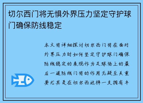 切尔西门将无惧外界压力坚定守护球门确保防线稳定