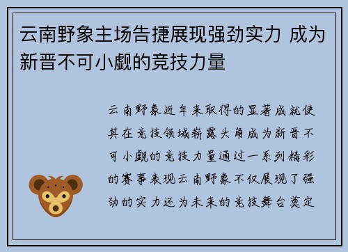 云南野象主场告捷展现强劲实力 成为新晋不可小觑的竞技力量