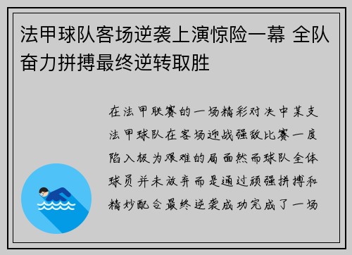 法甲球队客场逆袭上演惊险一幕 全队奋力拼搏最终逆转取胜