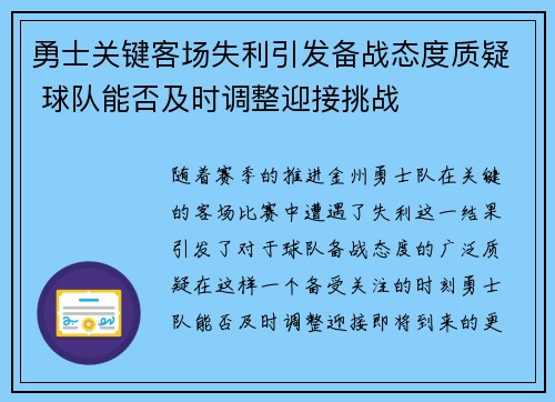 勇士关键客场失利引发备战态度质疑 球队能否及时调整迎接挑战