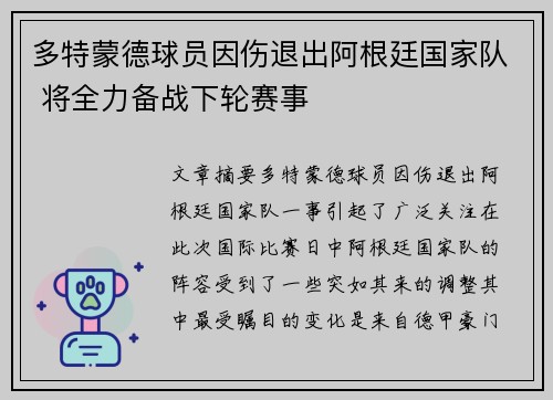 多特蒙德球员因伤退出阿根廷国家队 将全力备战下轮赛事