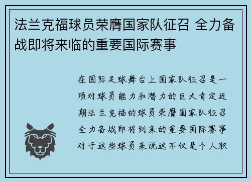 法兰克福球员荣膺国家队征召 全力备战即将来临的重要国际赛事
