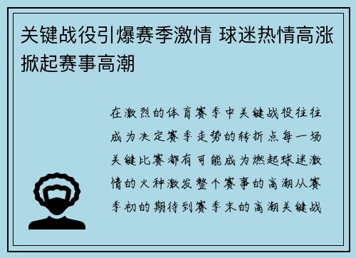 关键战役引爆赛季激情 球迷热情高涨掀起赛事高潮