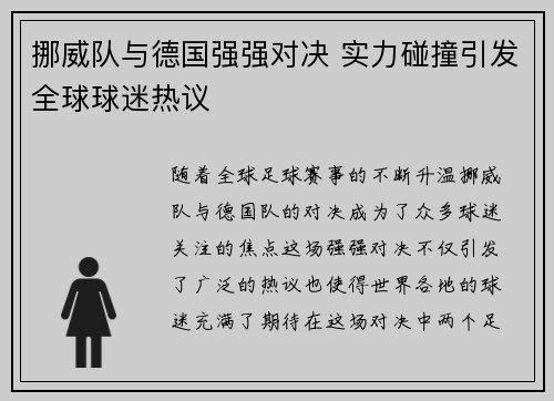 挪威队与德国强强对决 实力碰撞引发全球球迷热议