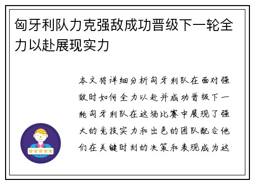 匈牙利队力克强敌成功晋级下一轮全力以赴展现实力