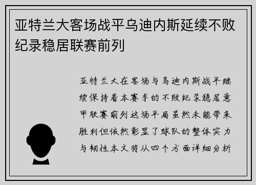 亚特兰大客场战平乌迪内斯延续不败纪录稳居联赛前列
