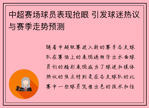 中超赛场球员表现抢眼 引发球迷热议与赛季走势预测
