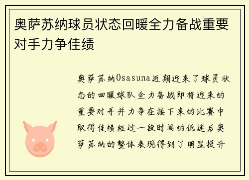 奥萨苏纳球员状态回暖全力备战重要对手力争佳绩