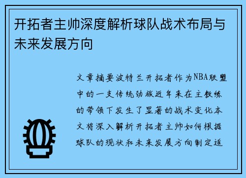 开拓者主帅深度解析球队战术布局与未来发展方向