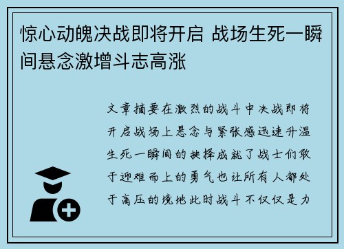 惊心动魄决战即将开启 战场生死一瞬间悬念激增斗志高涨