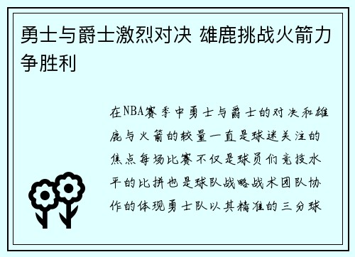 勇士与爵士激烈对决 雄鹿挑战火箭力争胜利